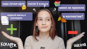 Плюсы и минусы учёбы в колледже ? Школа или колледж.mp4