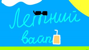 Летний вайб