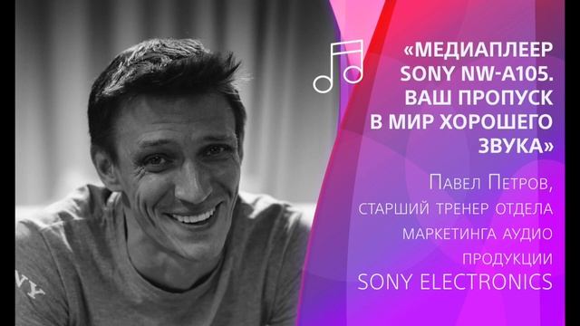 Подкаст #1 «Медиаплеер SONY NW-A105. Ваш пропуск в мир хорошего звука» смотреть онлайн