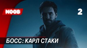 Прохождение Alan Wake Remastered - Часть 2: Босс Карл Стаки [4K 60FPS] на русском НУБ ИГРАЕТ