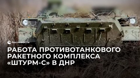 Работа противотанкового ракетного комплекса "Штурм-С" в ДНР