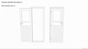 Судовая деревянная дверь. Чертёж. Ship wooden door A. Drawings.