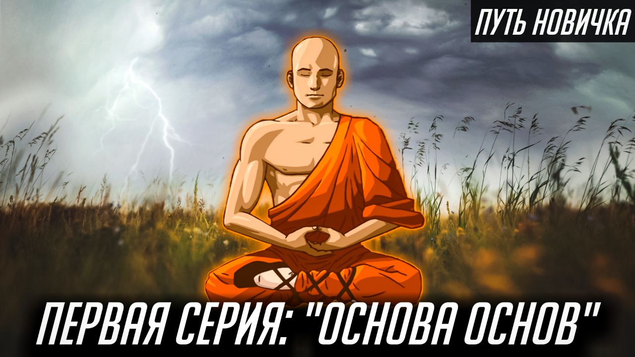 ПУТЬ НОВИЧКА ВОЗВРАЩАЕТСЯ! КАК БЫСТРО ПРОКАЧАТЬСЯ? ОСНОВНЫЕ ПРАВИЛА (ПИЛОТНЫЙ ВЫПУСК) мк мобайл
