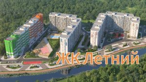 ЖК Летний Сочи - актуальная информация на 07.08.2024. Цены от 8+ млн.руб.