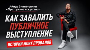 2 ВАЖНЫХ НАВЫКА ОРАТОРА ОНЛАЙН И ОФФЛАЙН ЧТОБЫ НЕ ЗАВАЛИТЬ СВОЁ ВЫСТУПЛЕНИЕ