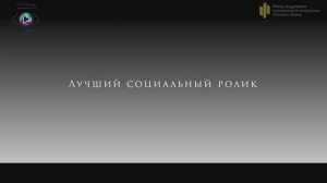 "Твой взгляд@Европа-Азия 2023-2024". Шорт-лист номинации «Лучший социальный ролик»