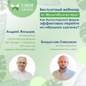 Офис больше не нужен?! / Гибридная удаленка в бухгалтерской фирме // Вебинар