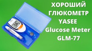 YASEE Blood Glucose Meter ► хороший глюкометр из Китая