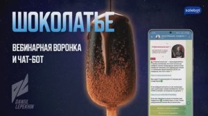 Шоколатье продаёт курсы через Telegram + Salebot