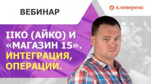 Мобильная автоматизация  IIKO и «Магазин 15» с ТСД.