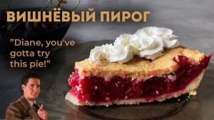 Вишневый пирог, Chery Pie из сериала Твин Пикс (ну как минимум, я пытался))