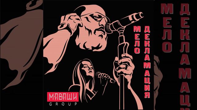 Миша Маваши - Сказ