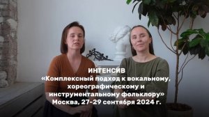 ИНТЕНСИВ «Комплексный подход к вокальному, хореографическому и инструментальному фольклору»