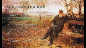 П.И.Чайковский. Концерт No.1. Часть 2. Никита Бурзаница. Роман Моисеев