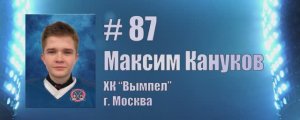 Самый ценный игрок турнира. Максим Кануков, #87