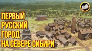 Исчезнувший город Мангазея. Почему исчез древний сибирский город