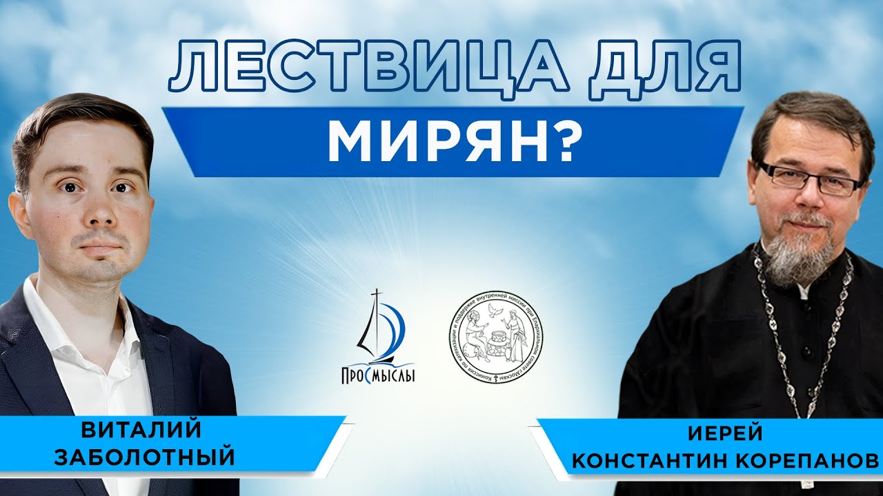 Лествица для мирян Иерей Константин Корепанов и Виталий Заболотный. смотреть онлайн