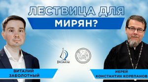 Лествица для мирян Иерей Константин Корепанов и Виталий Заболотный.