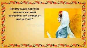 Ашик Кериб