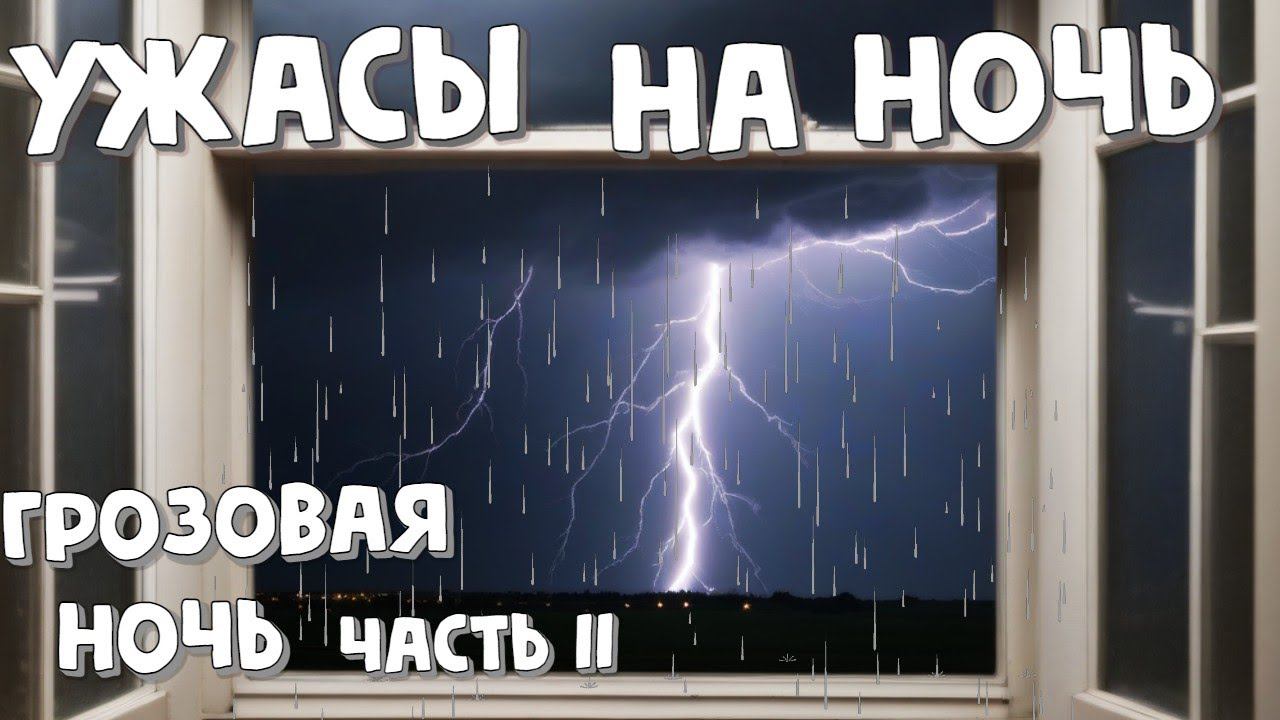 Ужасы на ночь   Рассказ 