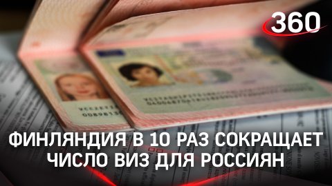 Финляндия в 10 раз сокращает число виз для россиян