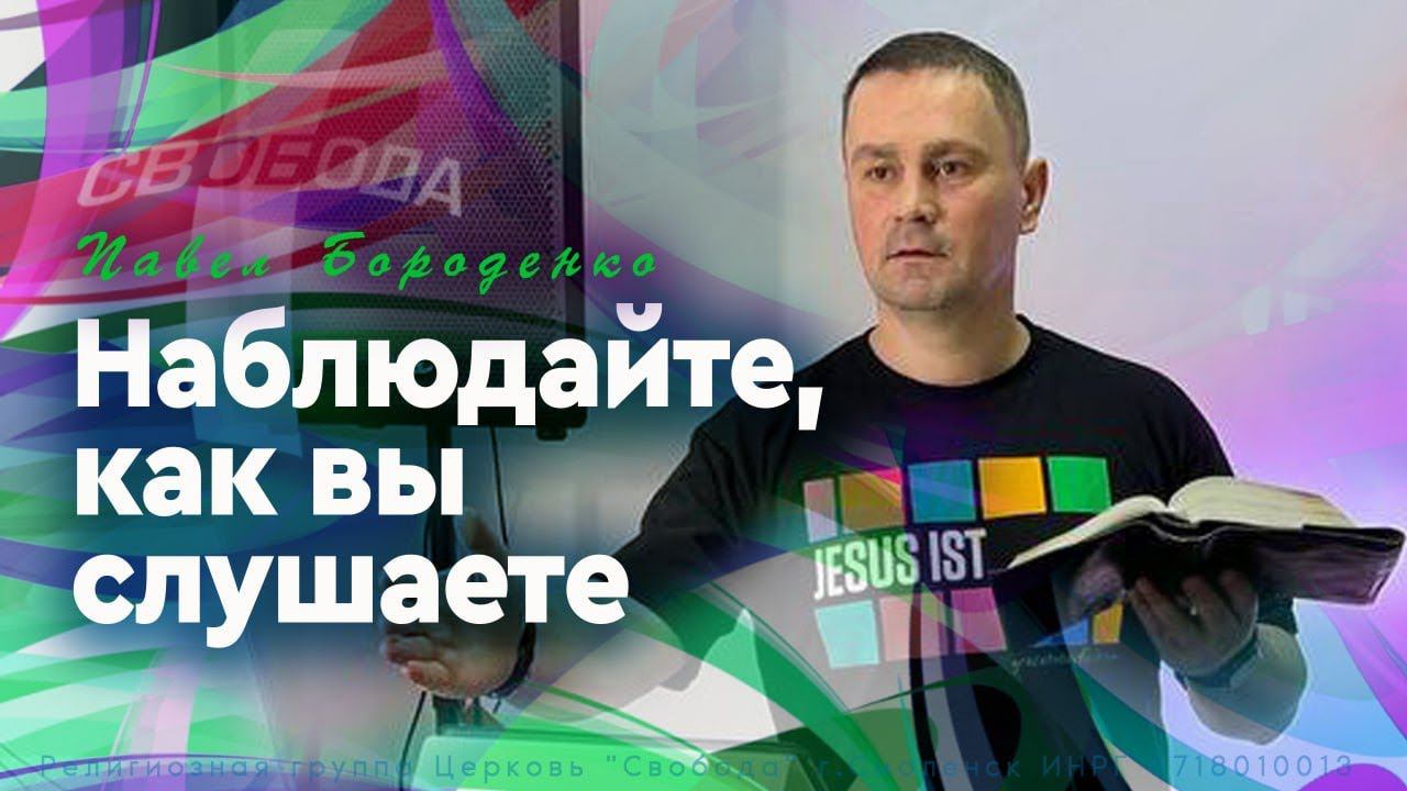 "Наблюдайте как вы слушаете..." (проповедь + молитва). Павел Бороденко