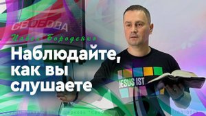 "Наблюдайте как вы слушаете..." (проповедь + молитва). Павел Бороденко