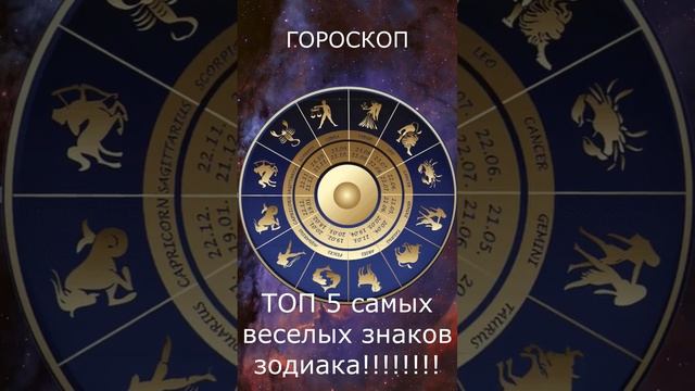 Топ-5 самых веселых знаков зодиака 2023 #гороскоп #лучший