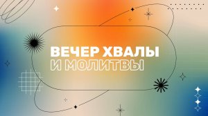 Вечер Хвалы | 29.03.24 | 12+