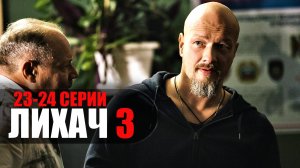 Лихач 3 сезон 23-24 серия детектив НТВ 2023