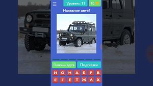 Угадай русское авто.