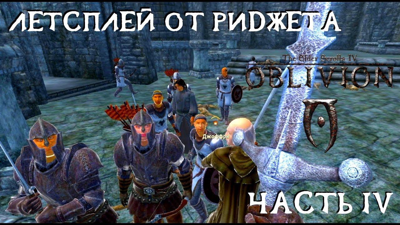 The Elder Scrolls IV Oblivion (OBSE) Летсплей Часть 4 "Битва за Кватч"