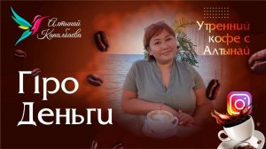 Про деньги. Утренний кофе с Алтынай. Эфиры с инстаграм