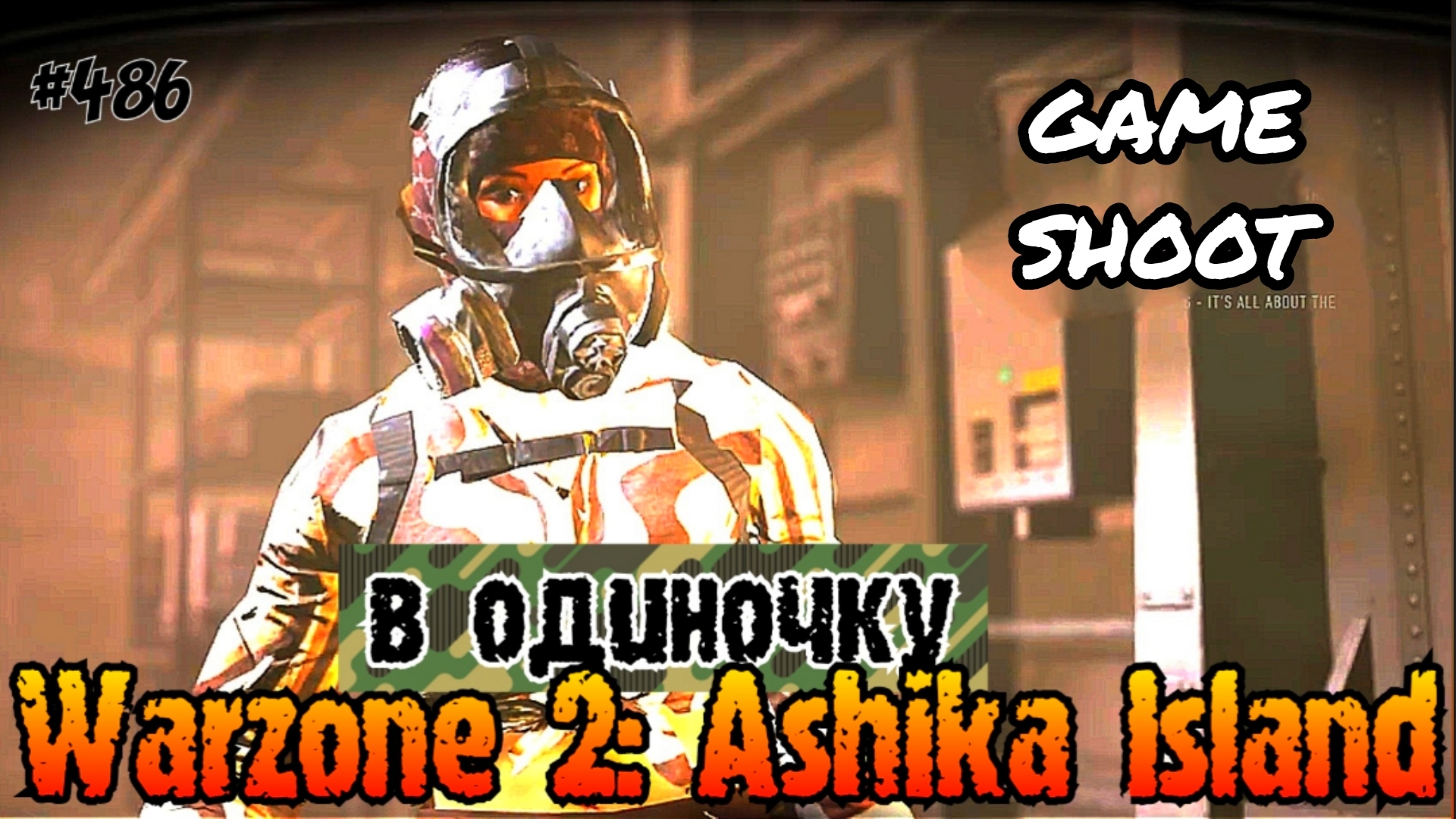 Warzone 2: Ashika Island [в одиночку] #486 Game Shoot