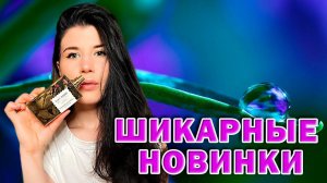 ШИКАРНЫЕ ПАРФЮМЕРНЫЕ НОВИНКИ