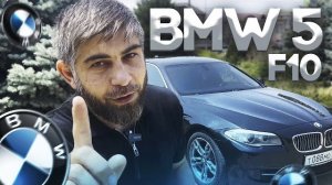 BMW 5 F10 ИМЕЕТ ЛИ СМЫСЛ В 2024? ОБЗОР НА БМВ 5 Ф10