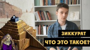 Что такое зиккурат?