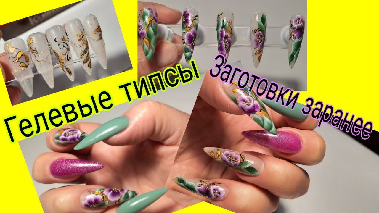 *593*Заготовка заранее Гелевых типс!Китайская роспись!Быстрое наращивание!/extensions with gel tips