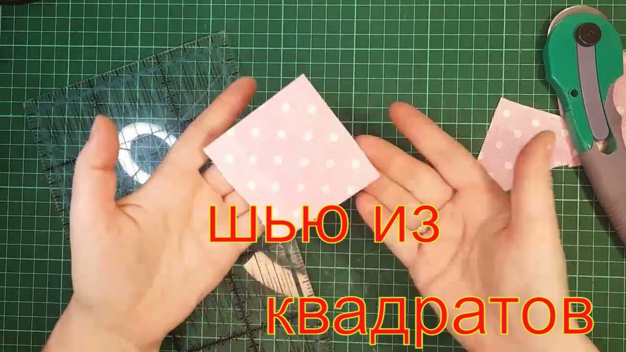 шьем из квадратов изделие для ну очень известной игры. смотреть онлайн