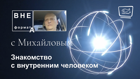 Знакомство с внутренним человеком