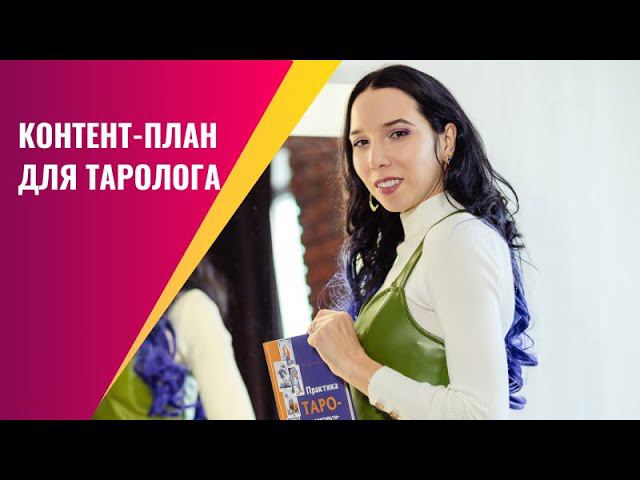 Контент-план для таролога. Как вести таро блог, чтобы зарабатывать?