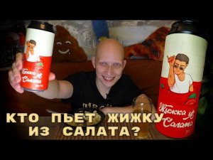 Пиво ЖИЖКА ИЗ САЛАТА / Гозе от Никиты Бивария