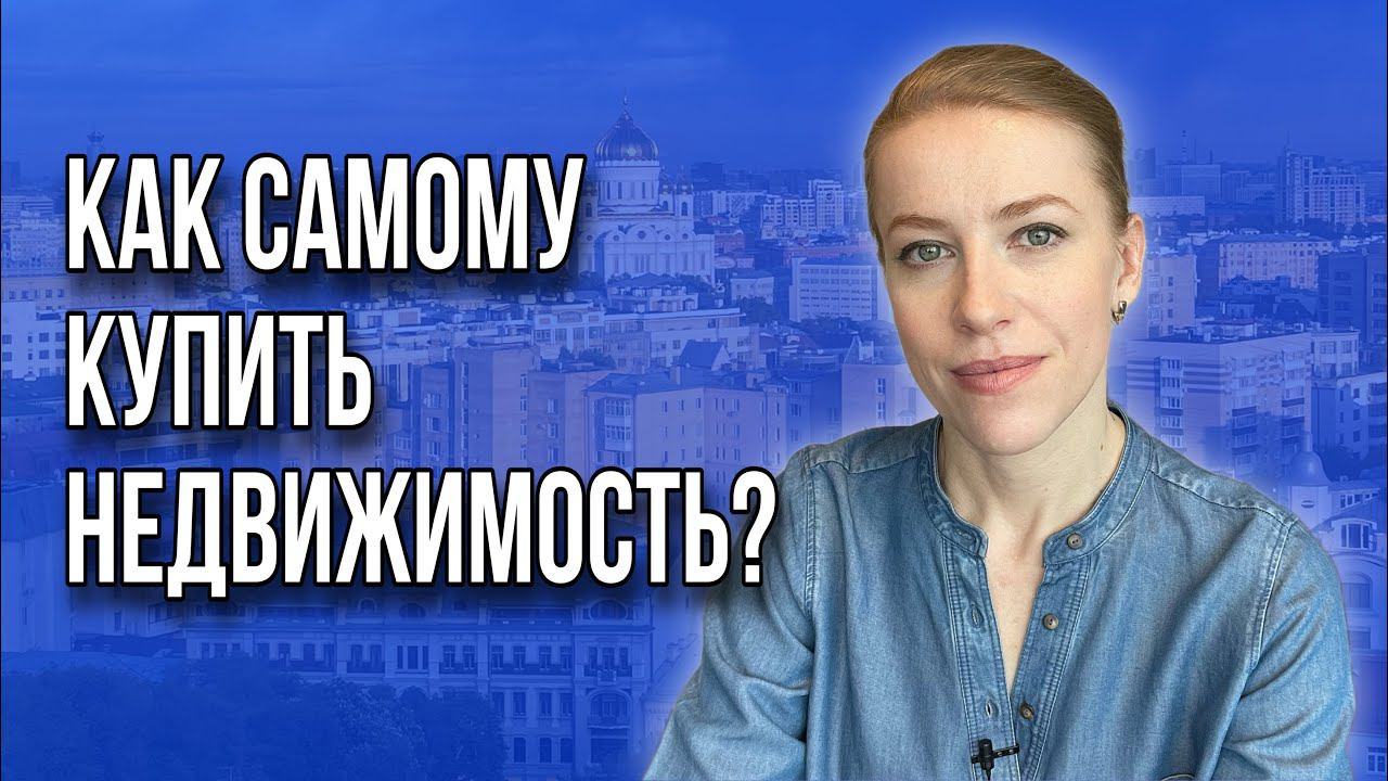 Как самостоятельно купить недвижимость? #купитьнедвижимость #купитьквартиру