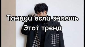 ?️танцуй если знаешь это Тренд тик ток тренды 2023 корейский стиль?️