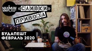 «Сливки» привоза из Будапешта (февраль 2020)