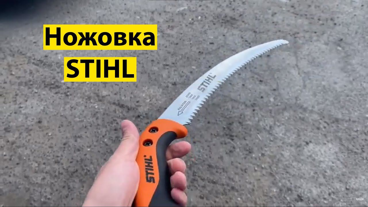 Ножовка для арбористики STIHL PR33C обзор