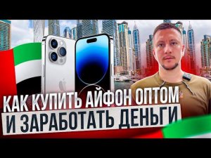 Как хорошо заработать на iPhone перед новым годом 2024. Все основные нюансы. Поставщик айфонов Дубай