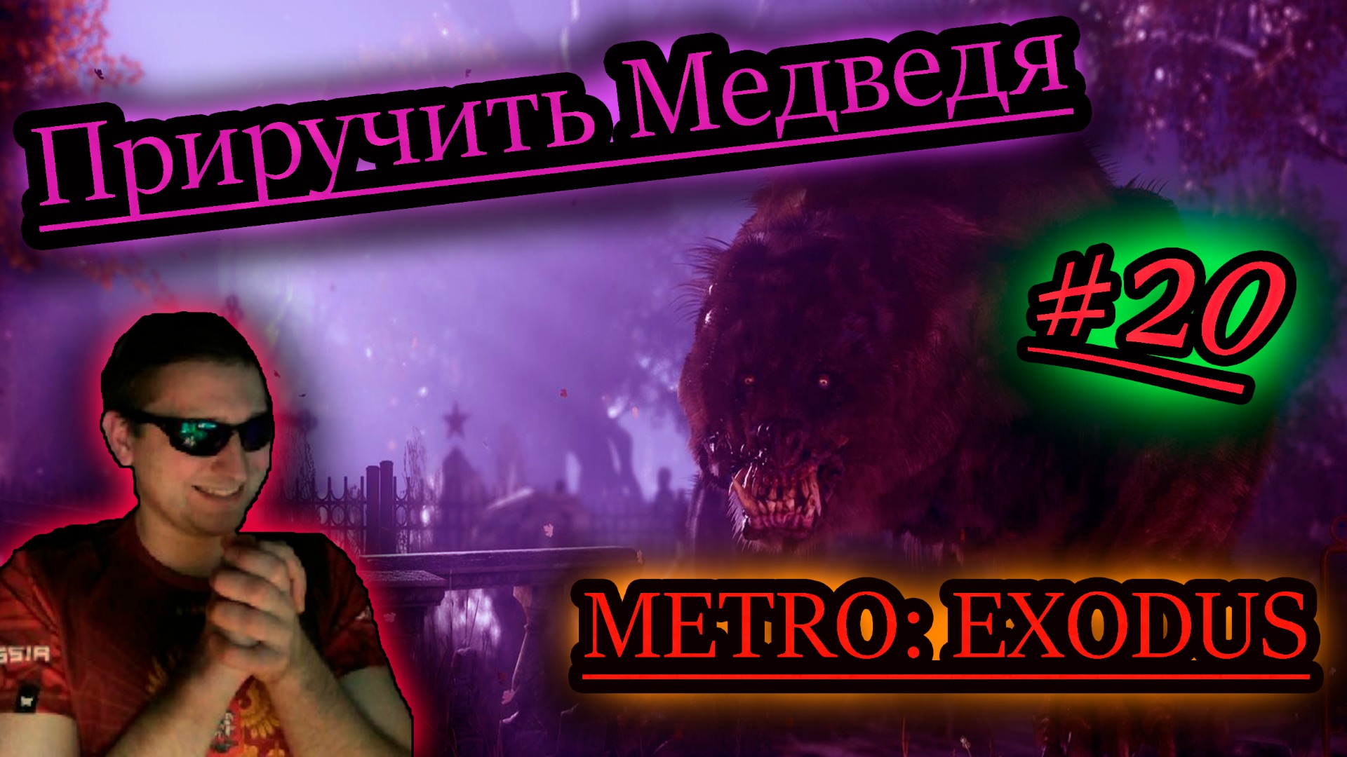 ДУЭЛЬ С МЕДВЕДЕМ ✔ METRO EXODUS #20