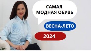 МОДНАЯ ОБУВЬ ВЕСНА - ЛЕТО 2024 | САМЫЕ АКТУАЛЬНЫЕ МОДЕЛИ | БАЗОВЫЙ ОБУВНОЙ ГАРДЕРОБ