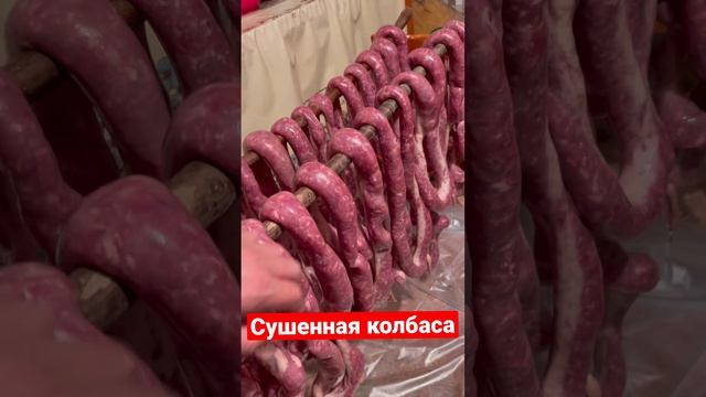 Приготовление дагестанской сушенной колбасы!